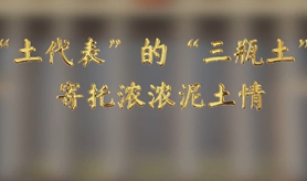 &ldquo;土代表&rdquo;的&ldquo;三瓶土&rdquo;，寄托濃濃泥土情