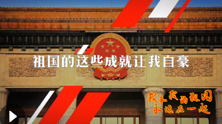 我和我的祖國(guó)，永遠(yuǎn)在一起！