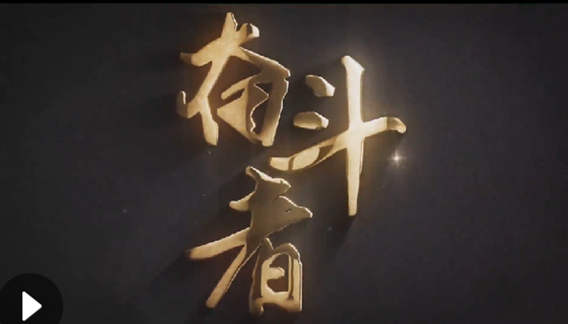 懷愛(ài)國(guó)情，做奮斗者