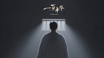 一百年華，歸來(lái)的你依然青春