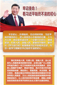 牢記使命！看習(xí)近平始終不渝的初心