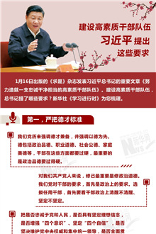 建設(shè)高素質(zhì)干部隊(duì)伍，習(xí)近平提出這些要求