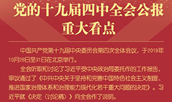 黨的十九屆四中全會公報重大看點(diǎn)