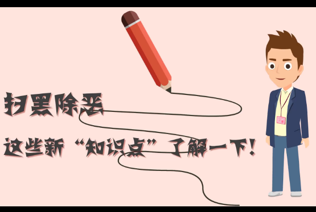 掃黑除惡，這些新&ldquo;知識(shí)點(diǎn)&rdquo;了解一下!