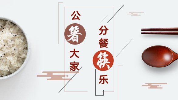 公&ldquo;箸&rdquo;大家，分餐&ldquo;筷&rdquo;樂(lè)