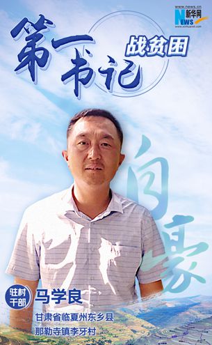 王升：脫貧路上有信心不拖后腿！