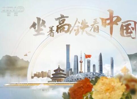 《坐著高鐵看中國(guó)》 第三集