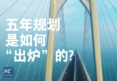 新華社記者說｜中國(guó)如何規(guī)劃未來(lái)？