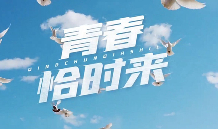 致我們終將值得的青春！