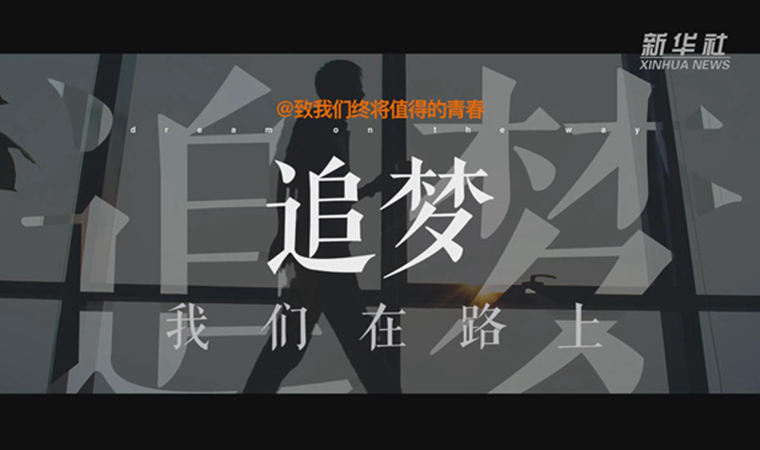 @致我們終將值得的青春｜追夢！我們在路上