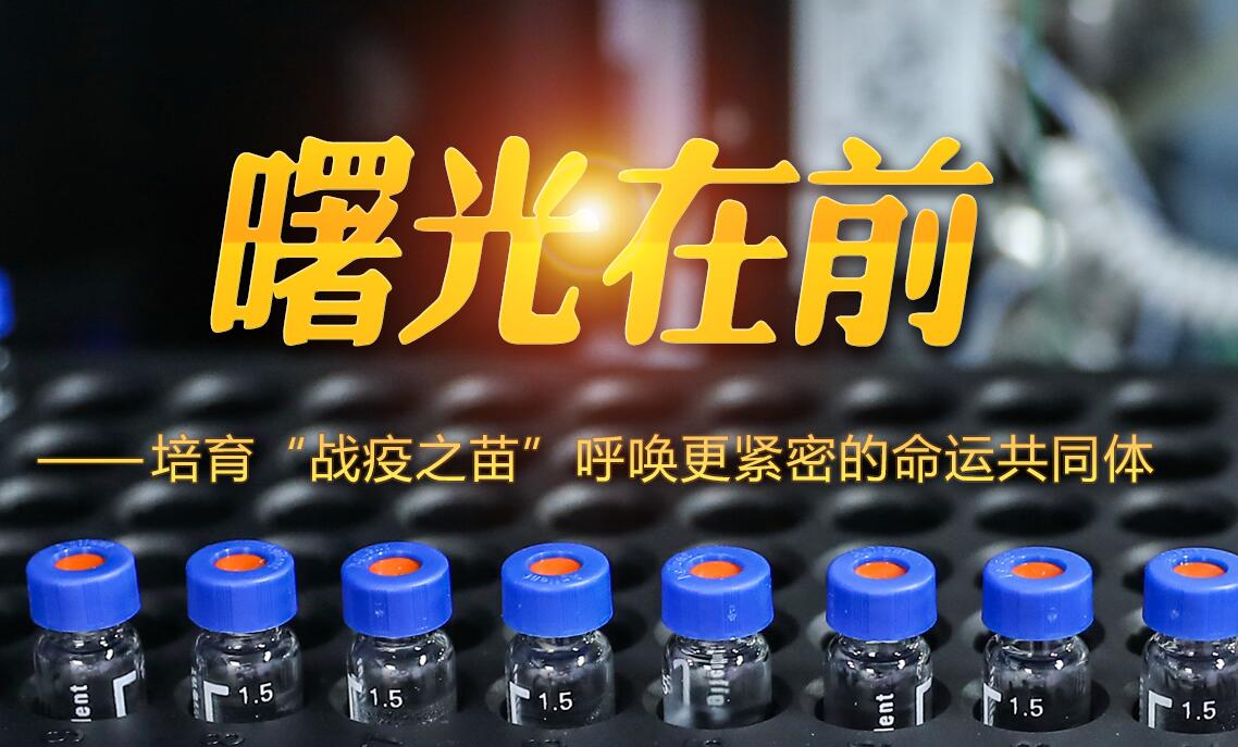 曙光在前&mdash;&mdash;培育&ldquo;戰(zhàn)疫之苗&rdquo;呼喚更緊密的命運(yùn)共同體