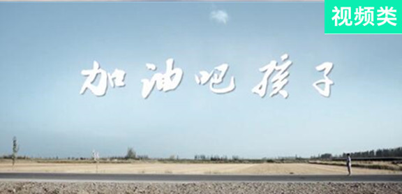 加油吧，孩子