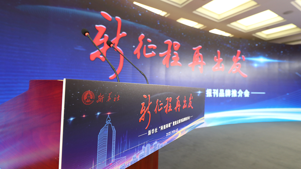 新華社&ldquo;兩報(bào)兩端&rdquo;暨重點(diǎn)報(bào)刊品牌推介會(huì)現(xiàn)場(chǎng)