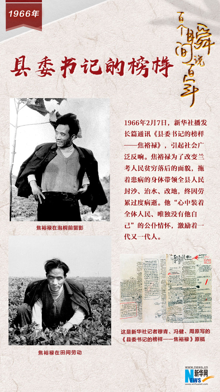 1966，縣委書記的榜樣