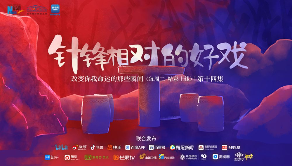 改變你我命運(yùn)的那些瞬間｜針鋒相對(duì)的&ldquo;好戲&rdquo;