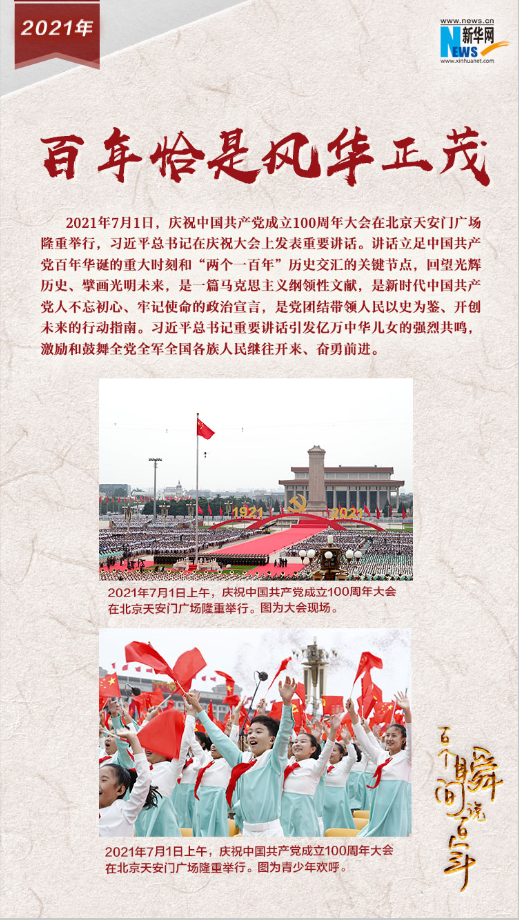 2021，百年恰是風華正茂