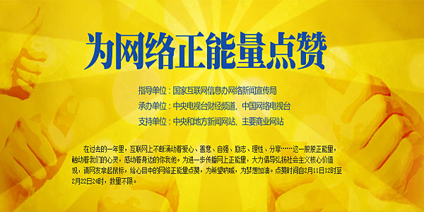 為網(wǎng)絡正能量點贊
