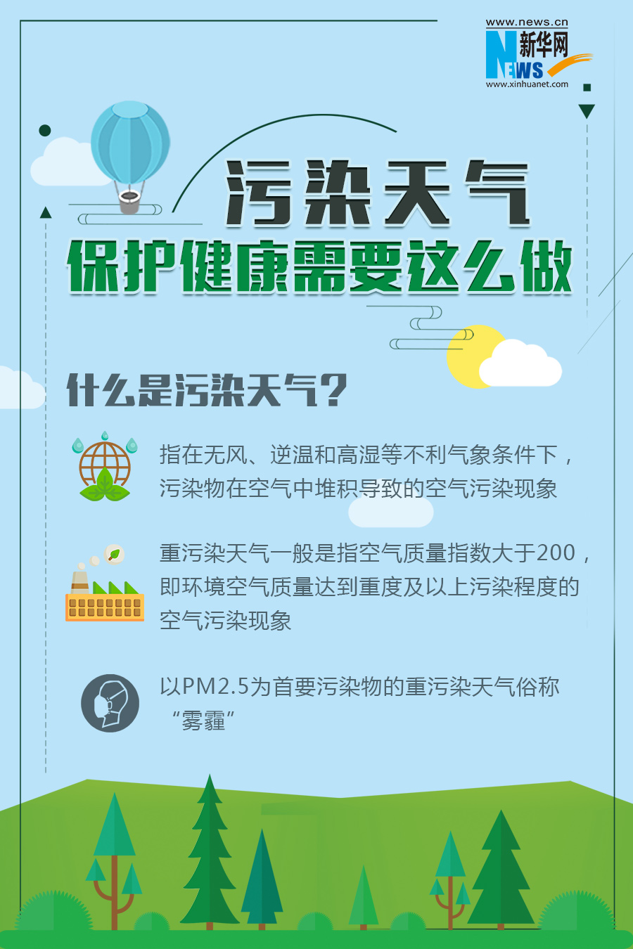 污染天氣 保護(hù)健康需要這么做