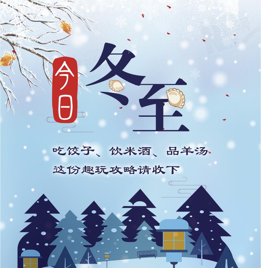 今日冬至|吃餃子、飲米酒、品羊湯 這份趣玩攻略請收下