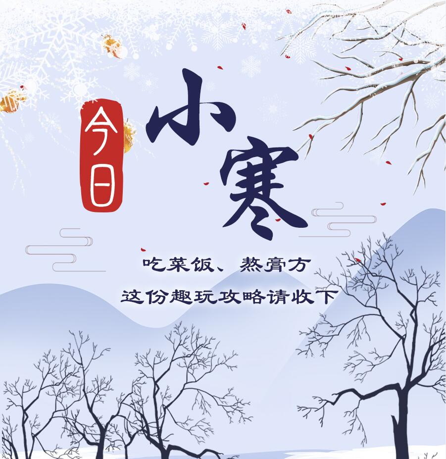 今日小寒|吃菜飯、熬膏方 這份趣玩攻略請收下