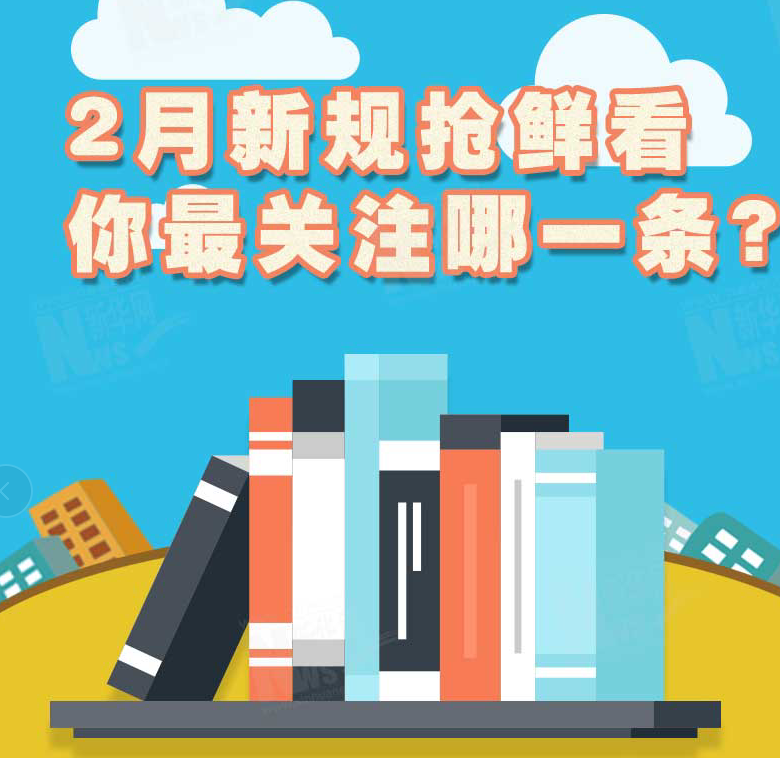 2月新規(guī)搶鮮看，你最關(guān)注哪一條？