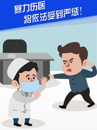 【&ldquo;疫&rdquo;案說(shuō)法】暴力傷醫(yī) 將依法受到嚴(yán)懲！
