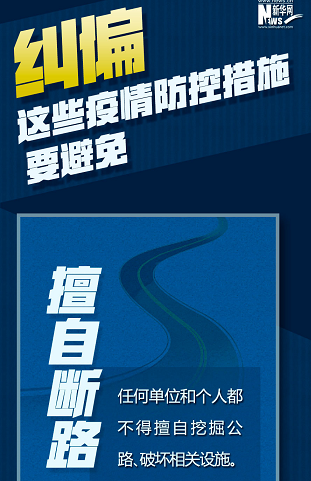 糾偏！這些疫情防控措施要避免