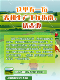 這里有一份春耕生產(chǎn)工作指南，請查收
