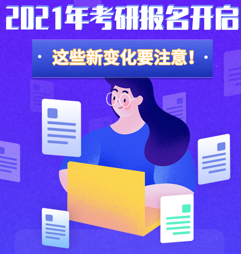 @考生們：2021年考研報(bào)名開啟 這些新變化要注意！