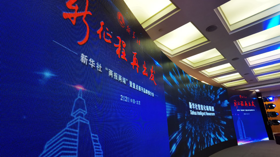 新華社&ldquo;兩報(bào)兩端&rdquo;暨重點(diǎn)報(bào)刊品牌推介會(huì)現(xiàn)場(chǎng)