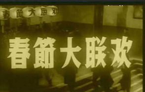 罕見(jiàn)老照片：新中國(guó)最早的&ldquo;春節(jié)晚會(huì)&rdquo;