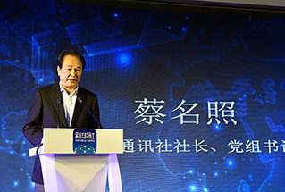 新華社社長、黨組書記蔡名照講話