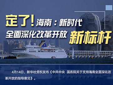 定了！海南：新時(shí)代全面深化改革開(kāi)放新標(biāo)桿