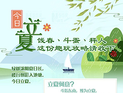 今日立夏|餞春、斗蛋、秤人 這份趣玩攻略請收下