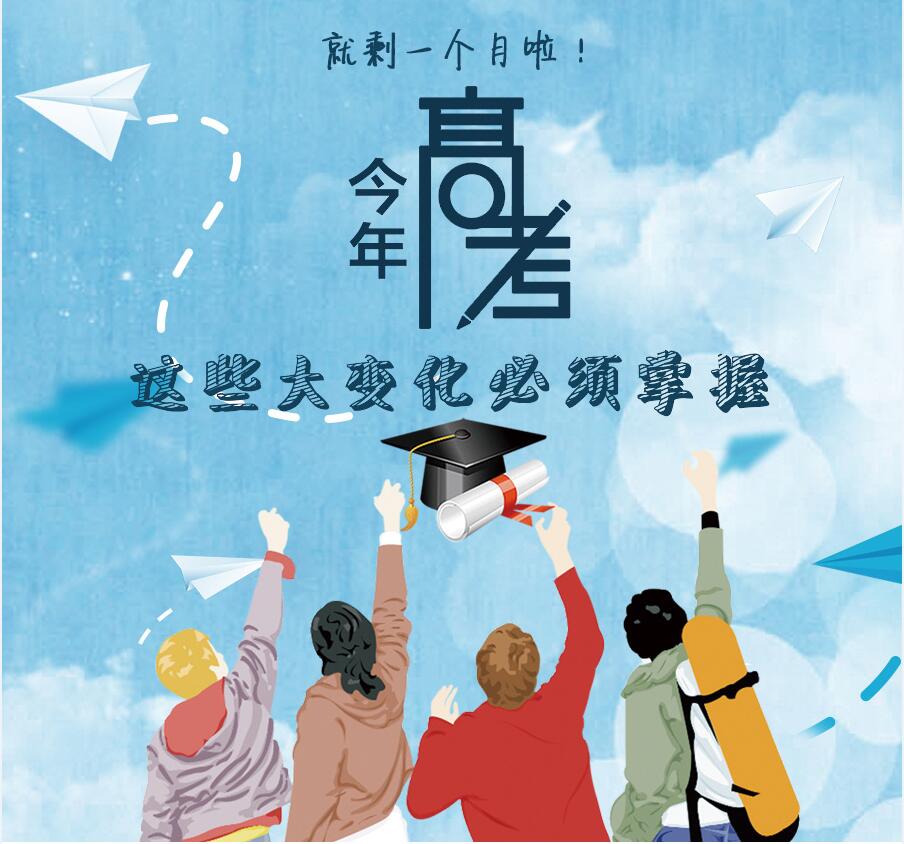 【圖解】剩一個月啦！今年高考，這些大變化必須掌握