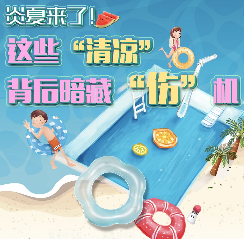 【圖解】炎夏來(lái)了！這些&ldquo;清涼&rdquo;背后暗藏&ldquo;傷&rdquo;機(jī)