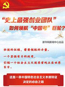 &ldquo;史上最強創(chuàng)業(yè)團隊&ldquo;如何領航&ldquo;中國號&rdquo;巨輪？