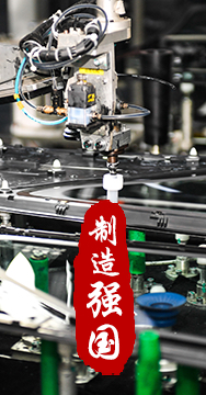 制造業(yè)是國(guó)家經(jīng)濟(jì)命脈所系，是立國(guó)之本、強(qiáng)國(guó)之基。