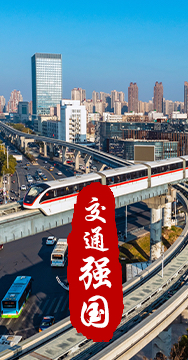 建設(shè)交通強(qiáng)國(guó)是黨中央作出的重大戰(zhàn)略部署。