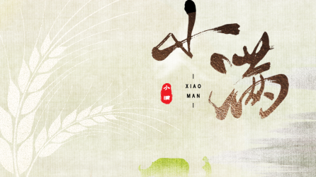 為什么只有小滿，沒(méi)有“大滿”？