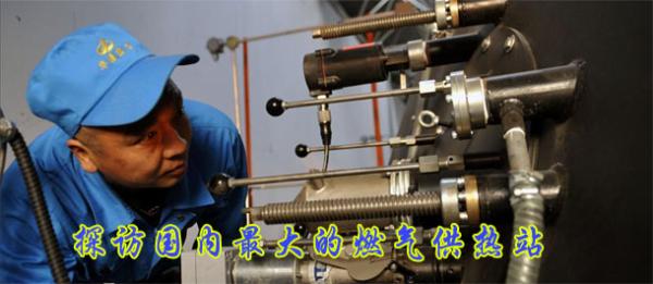 探訪國內(nèi)最大的燃?xì)夤嵴?高清大圖)