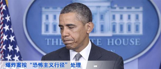 奧巴馬說波士頓爆炸案按&ldquo;恐怖主義行徑&rdquo;處理