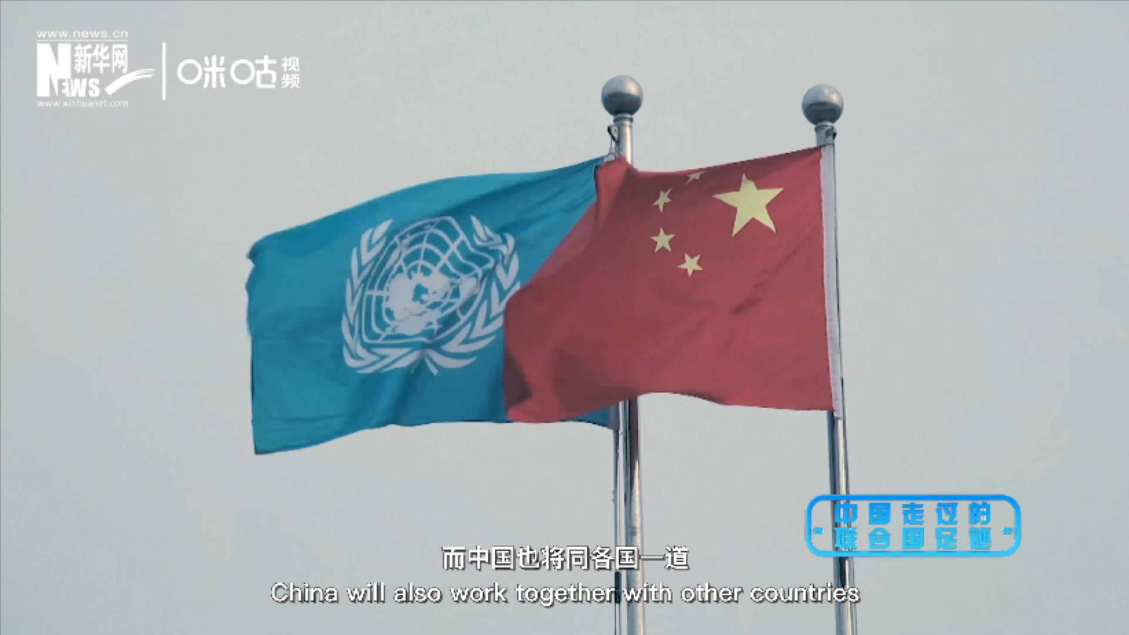 第三集:中國(guó)走過(guò)的“聯(lián)合國(guó)足跡”