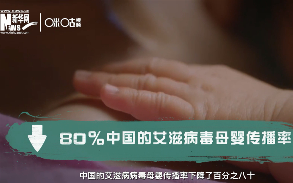 過去的十年，中國的艾滋病病毒母嬰傳播率下降了80％