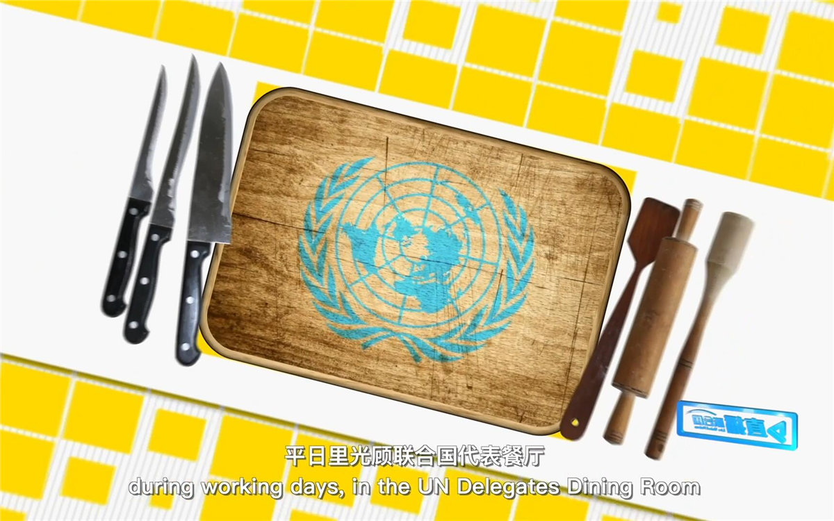 平日里光顧聯(lián)合國代表餐廳，也有機(jī)會品嘗到各式中餐料理