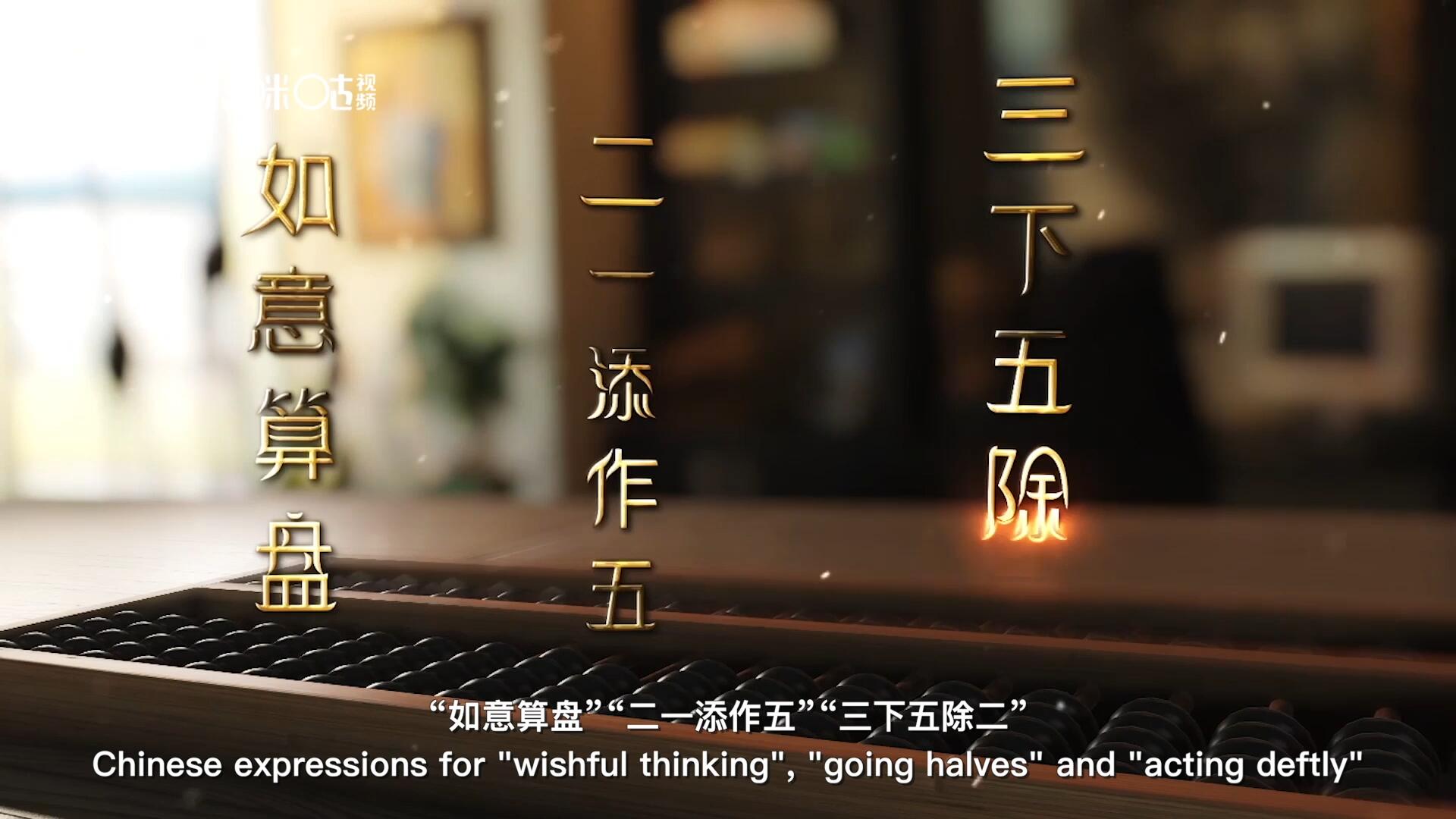 從&ldquo;打算盤&rdquo;里衍生出的詞匯和習(xí)俗，早已深深鐫刻在中國(guó)人的文化基因之中