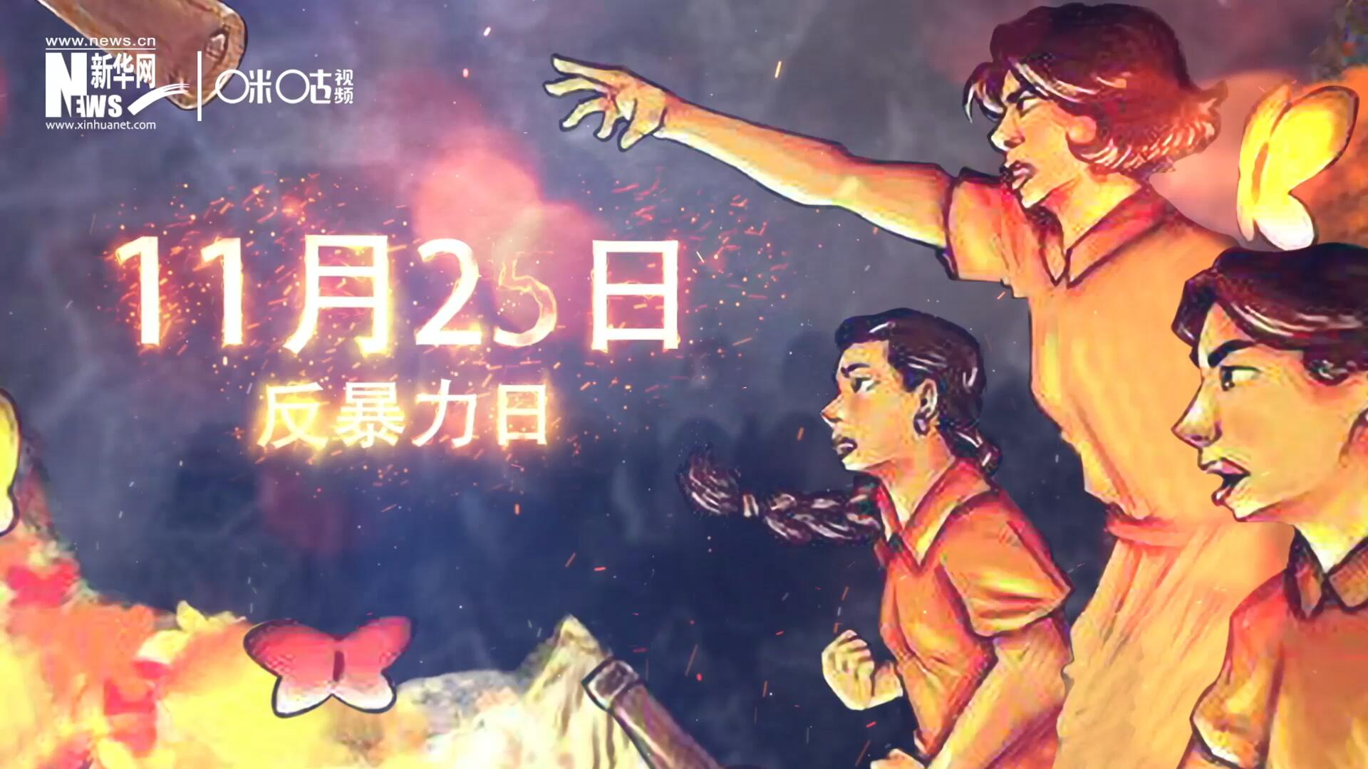 聯(lián)合國將&ldquo;蝴蝶姐妹&rdquo;遇難日定為&ldquo;消除對婦女的暴力行為紀(jì)念日&rdquo;