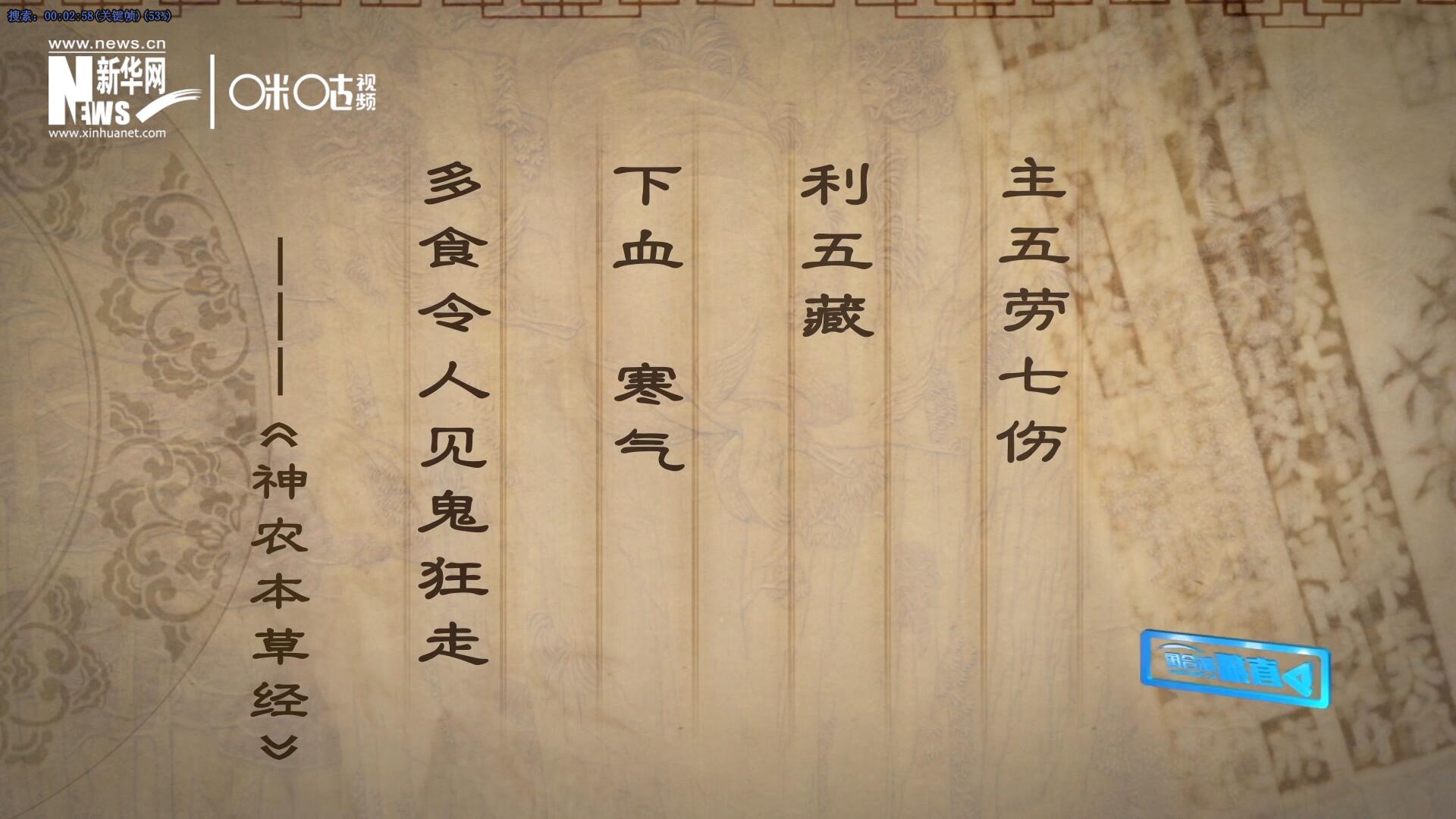 主五勞七傷，利五藏，下血寒氣，多食令人見鬼狂走。