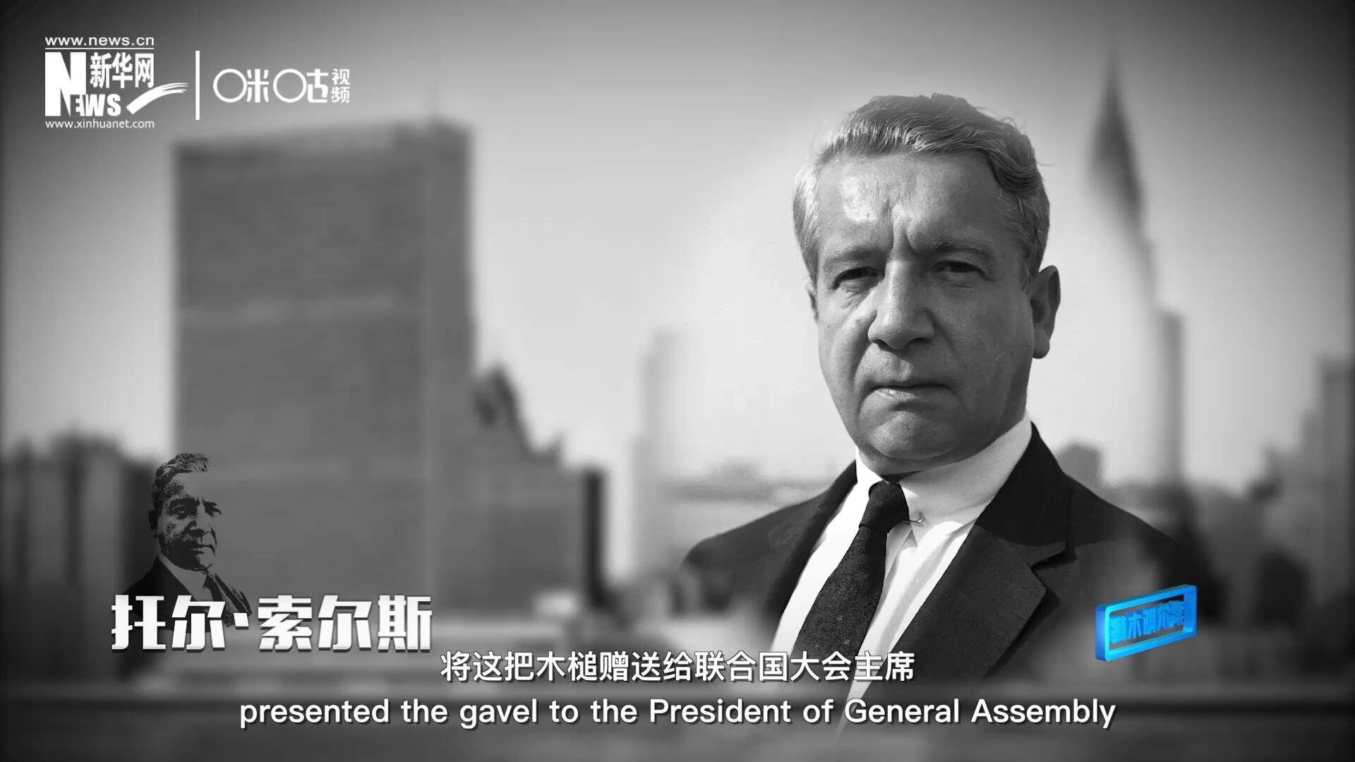 冰島第一位常駐聯合國的代表托爾&middot;索爾斯先生將這把木槌贈送給聯合國大會主席。