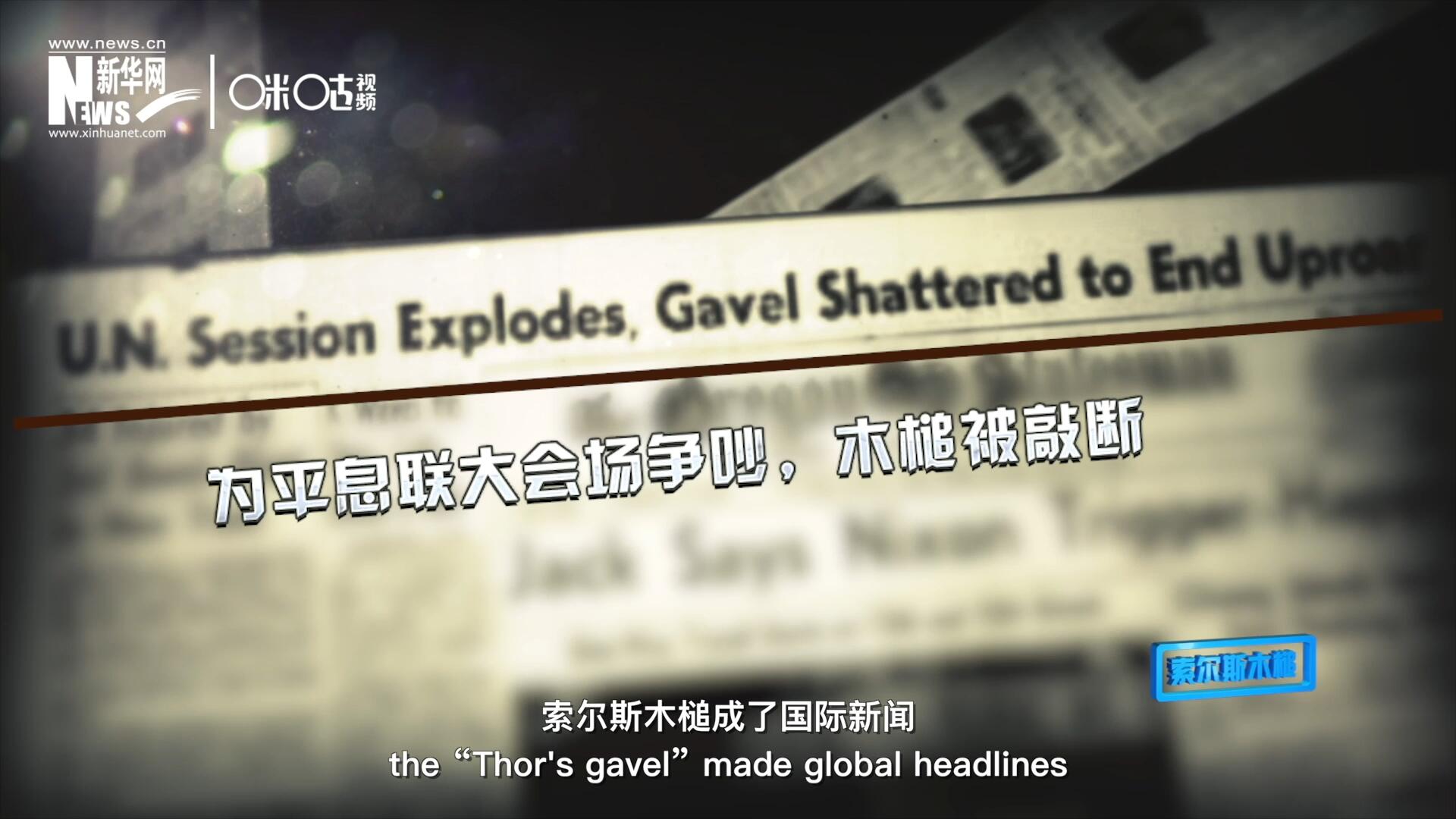 1960年10月，索爾斯木槌成了國際新聞，因為它斷裂了。